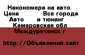 Нанономера на авто › Цена ­ 1 290 - Все города Авто » GT и тюнинг   . Кемеровская обл.,Междуреченск г.